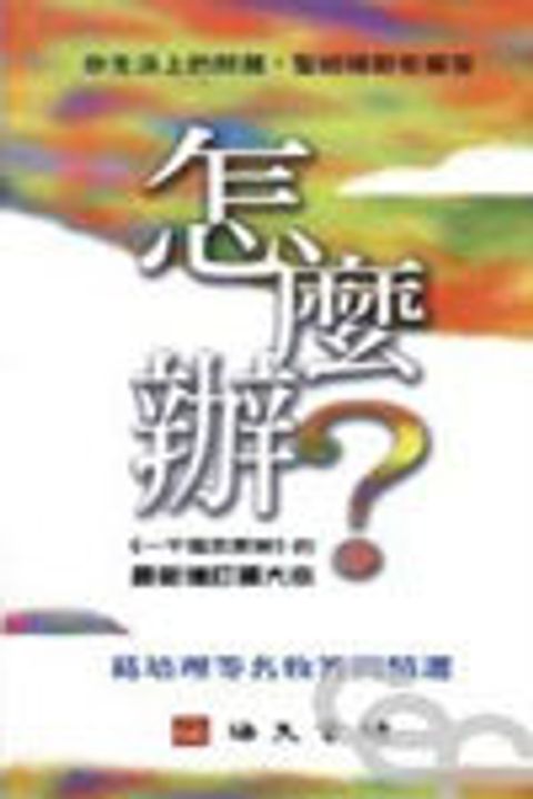 怎麼辦(原:一千個怎麼辦增訂擴大版) 封面
