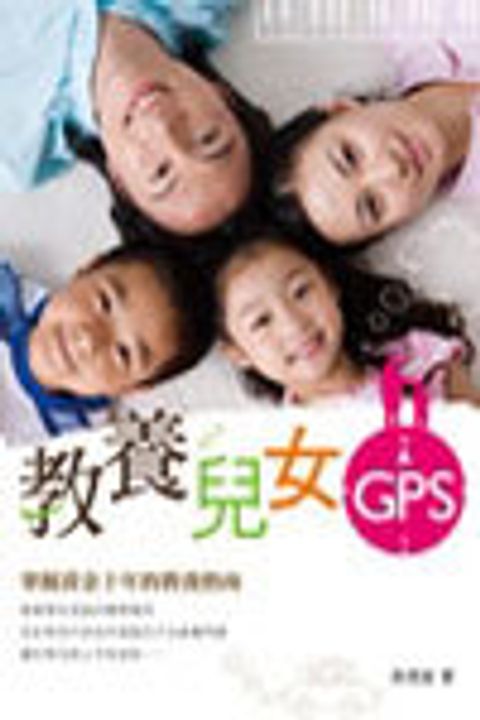 教養孩子GPS-掌握黃金十年的教養指南 封面