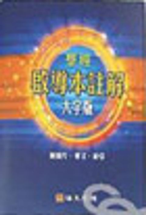 海天聖經啟導本註解(大字版) 封面