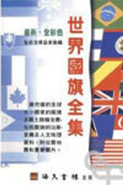 最新世界國旗全集 封面