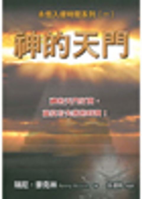 神的天門-永恆入侵時間系列(一) 封面
