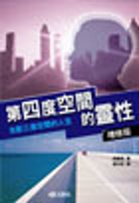 第四度空間的靈性-支配三度空間的人生(增修版) 封面