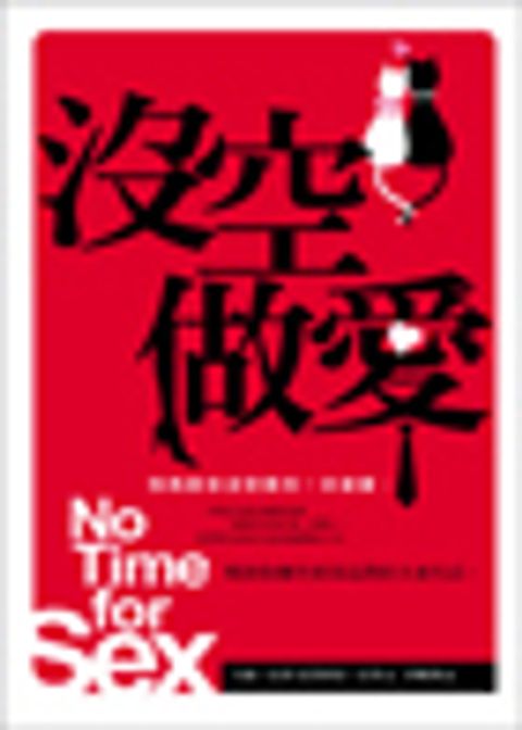 沒空做愛 封面
