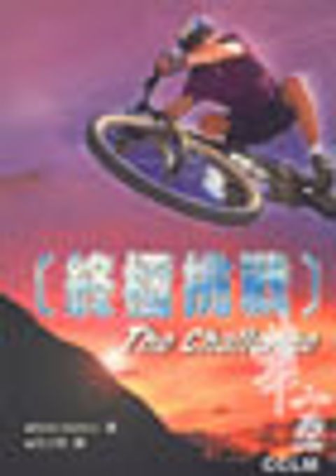終極挑戰 封面