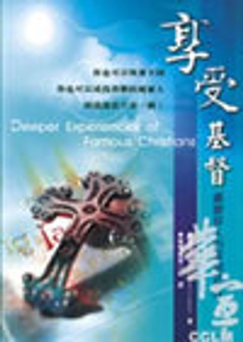 享受基督－屬靈偉人的深刻見證 封面