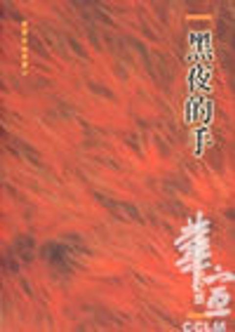 黑夜的手--布萊納生命之旅 封面