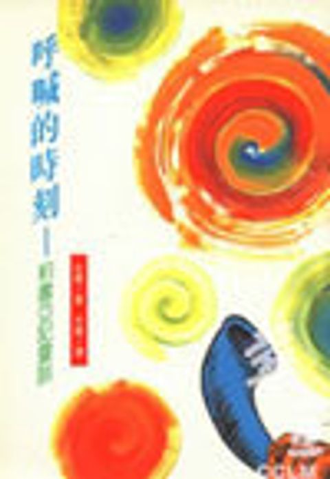 呼喊的時刻-約書亞記靈訓 封面