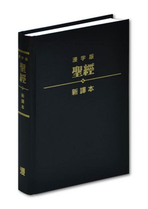 聖經新譯本（浸字版） 封面
