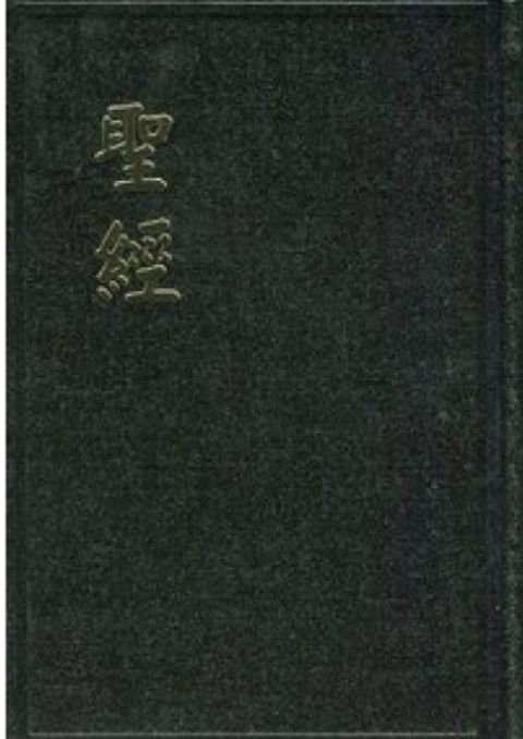 和合本中型聖經（硬皮 上帝版） 封面