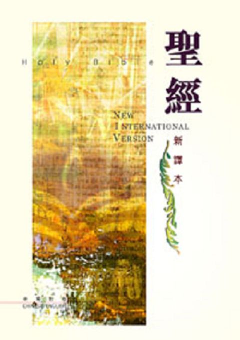 新譯本中英對照聖經（NIV 彩色 精裝） 封面