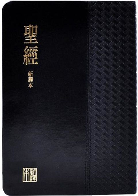 新譯本聖經直排版（黑色 真皮金邊 中型裝） 封面