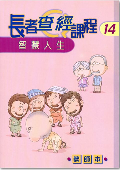長者查經課程１４（教師本）－智慧人生 封面