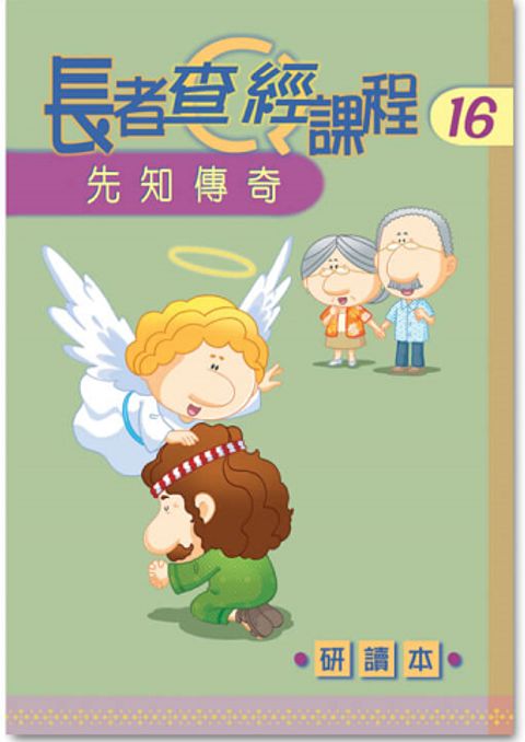長者查經課程１６（研讀本）－先知傳奇 封面