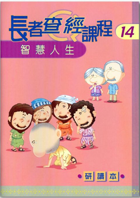 長者查經課程１４（研讀本）－智慧人生 封面
