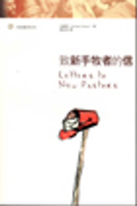 致新手牧者的信 封面