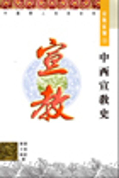 中西宣教史 封面