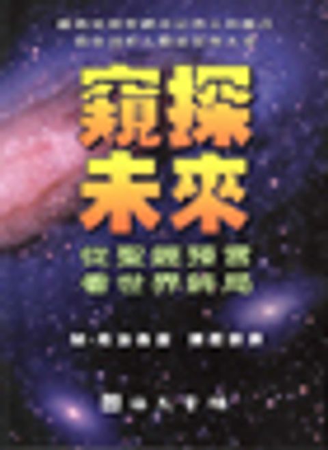 窺探未來--從聖經預言看世界終局 封面