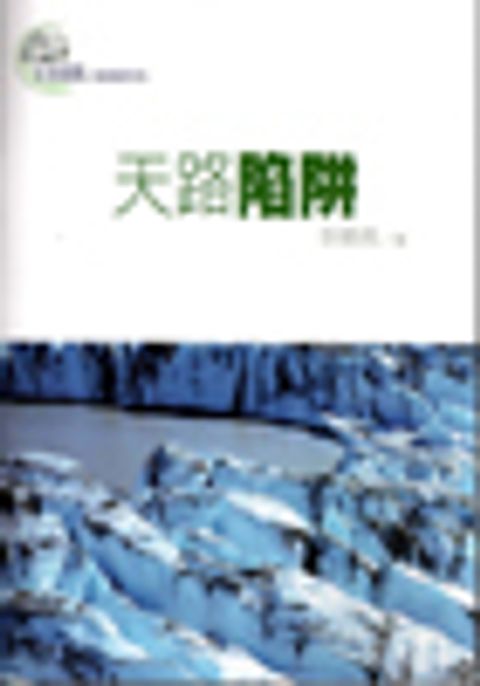 天路陷阱--生活造就小組查經材料 封面