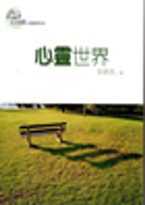 心靈世界--生活造就小組查經材料 封面