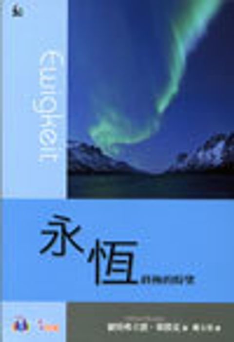 《永恆》─終極的盼望 封面