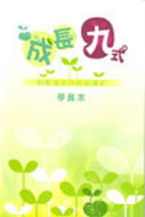 成長九式(學員本)+手工卡 封面