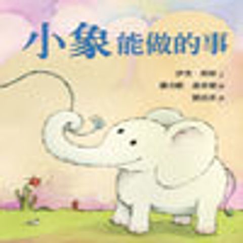 小象能做的事Tweak Tweak 封面