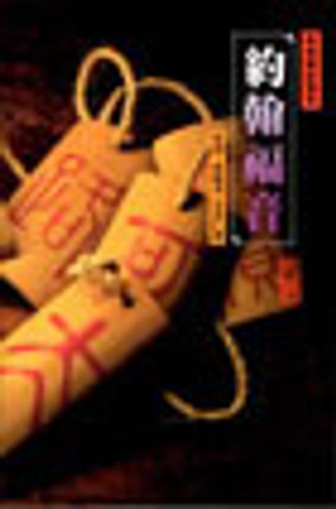 約翰福音(平裝)-摩根解經叢卷 封面