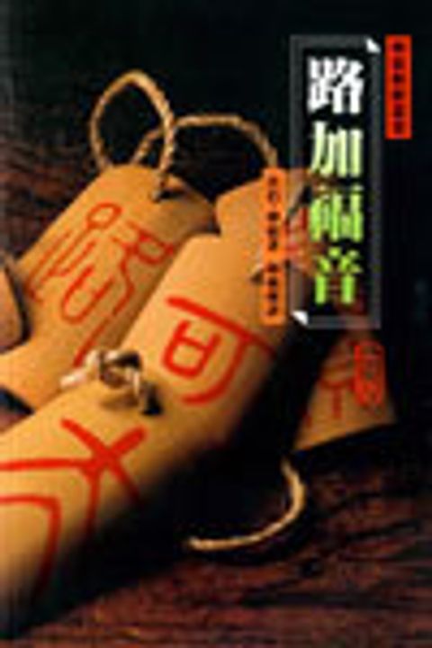 路加福音(平裝)-摩根解經叢卷 封面