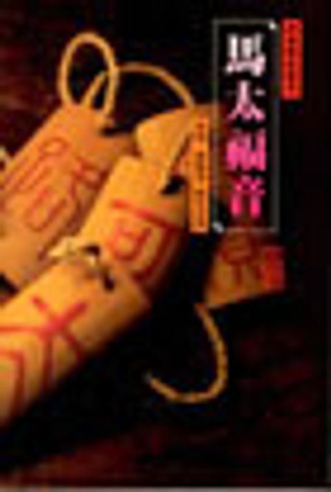 馬太福音(平裝)-摩根解經叢卷 封面