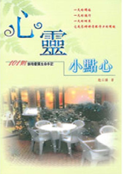 心靈小點心1--101則烘培優質生命手記 封面
