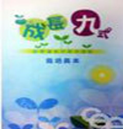 成長九式-給慕道者的栽培課程(栽培員本) 封面
