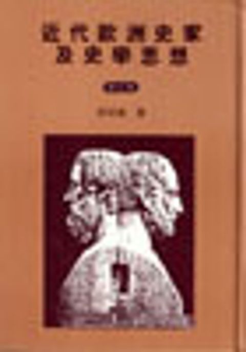 近代歐洲史家及史學思想(增訂版) 封面