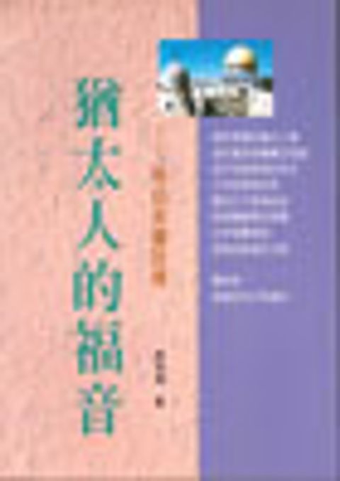 猶太人的福音--希伯來書詮釋 封面