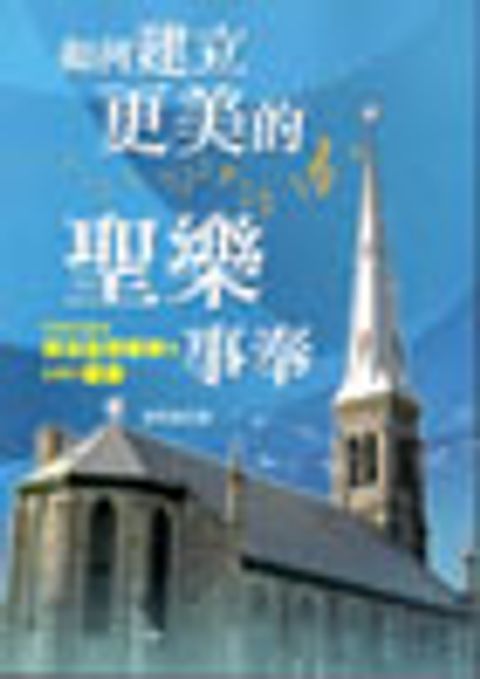 如何建立更美的聖樂事 封面