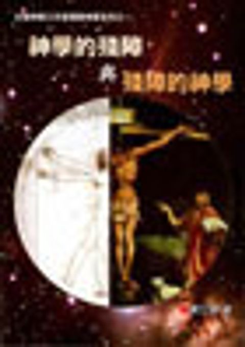 神學的殘障與殘障的神學 (缺書) 封面