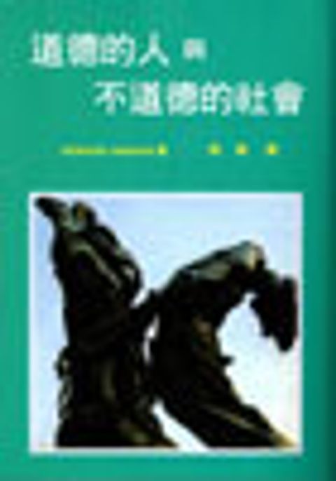 道德的人與不道德的社會 封面