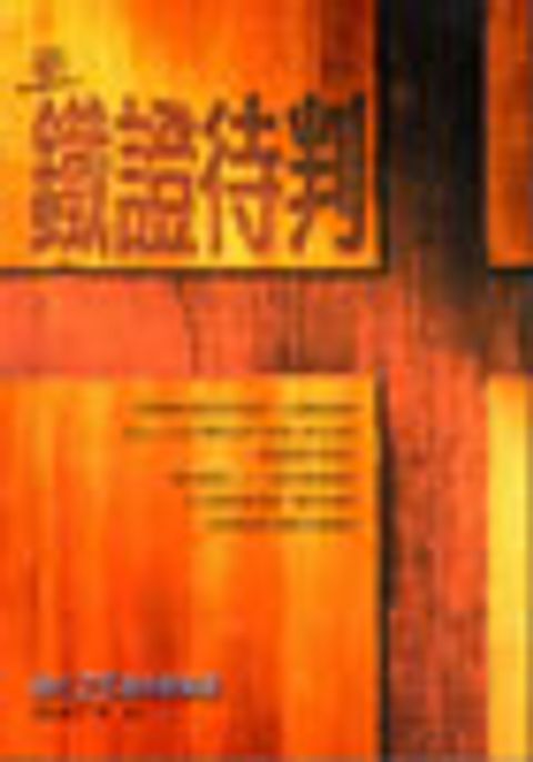 新鐵證待判--發行25週年更新版 封面