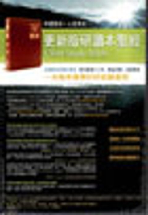 新國際版研讀本聖經(更新版)--標準本(黑) (缺書) 封面
