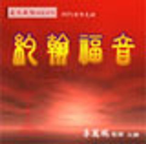 約翰福音研經MP3(長大成熟系列) 封面