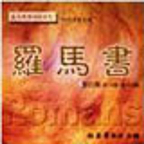 羅馬書研經MP3(長大成熟系列) 封面