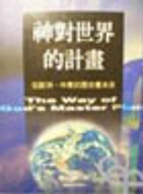 神對世界的計畫--從歐洲.中東的歷史看未來 封面