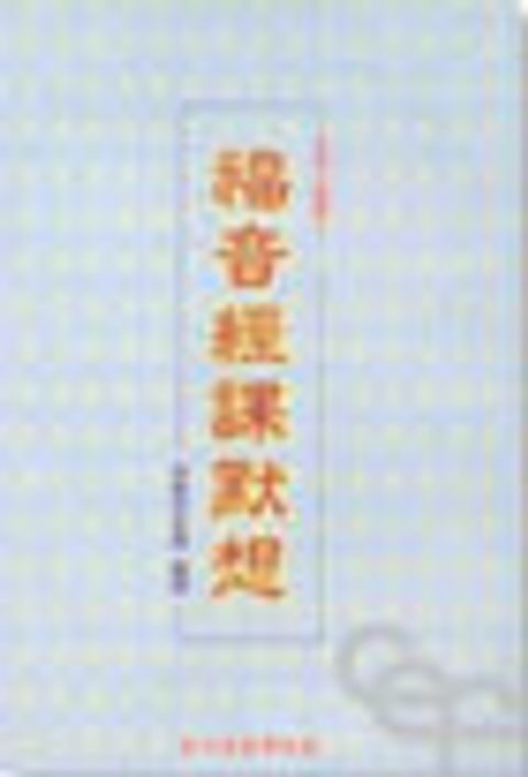 福音經課默想 封面