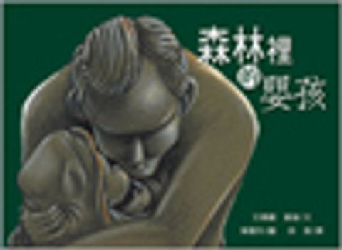 森林裡的嬰孩(絕版） 封面