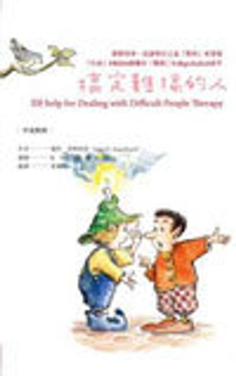 搞定難搞的人 封面