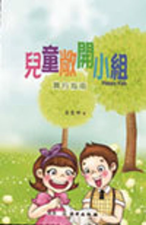 兒童敞開小組實行指南 封面