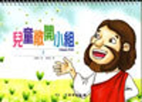 兒童敞開小組3 封面