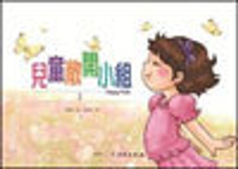 兒童敞開小組 (2) 封面
