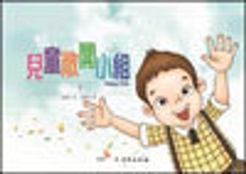 兒童敞開小組 (1) 封面