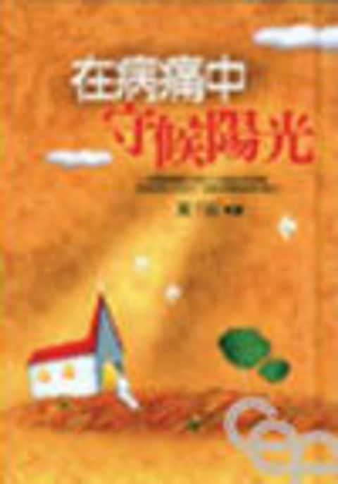 在病痛中守候陽光 封面