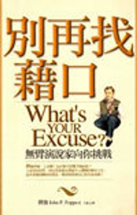別再找藉口:無臂演說家向你挑戰 封面